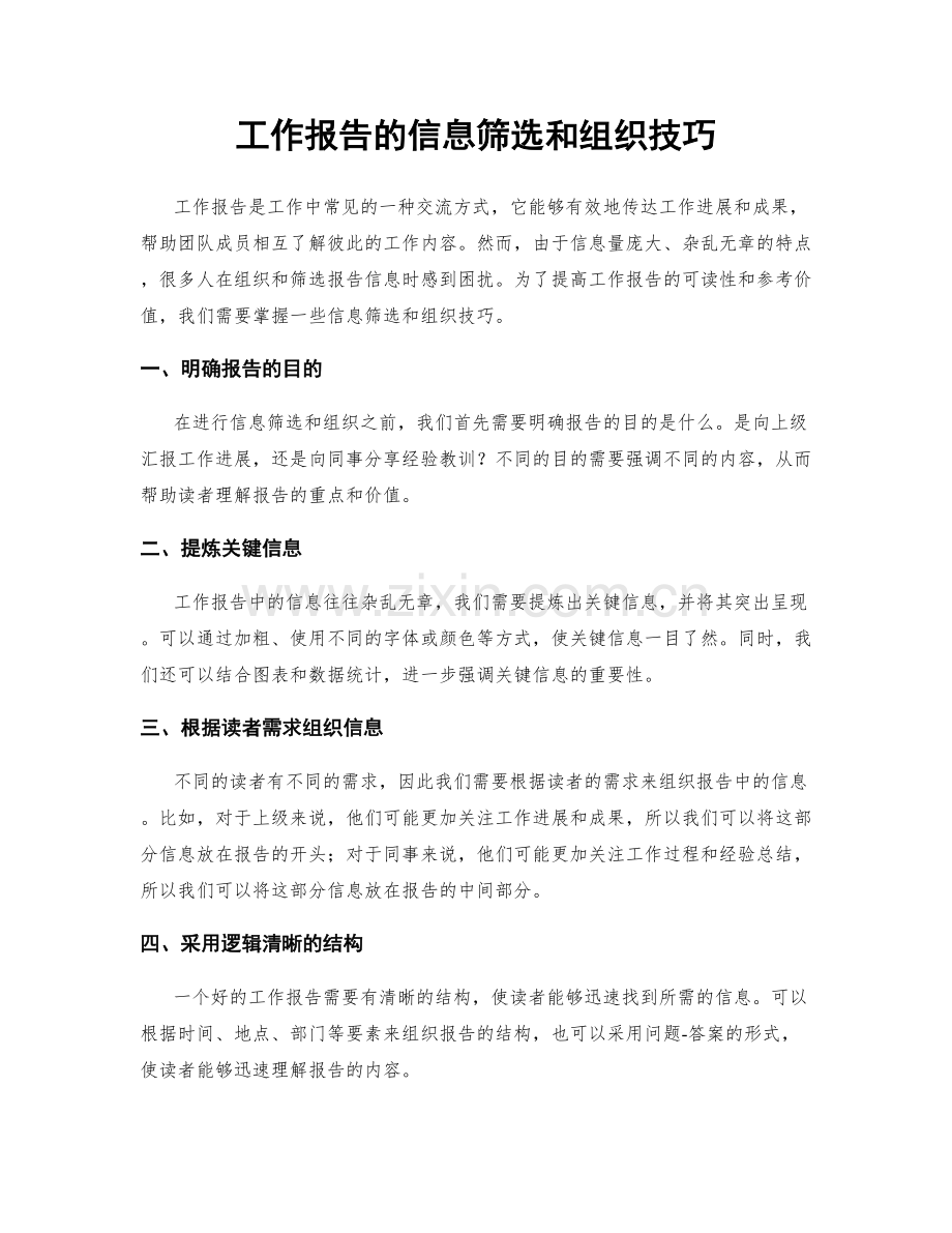 工作报告的信息筛选和组织技巧.docx_第1页
