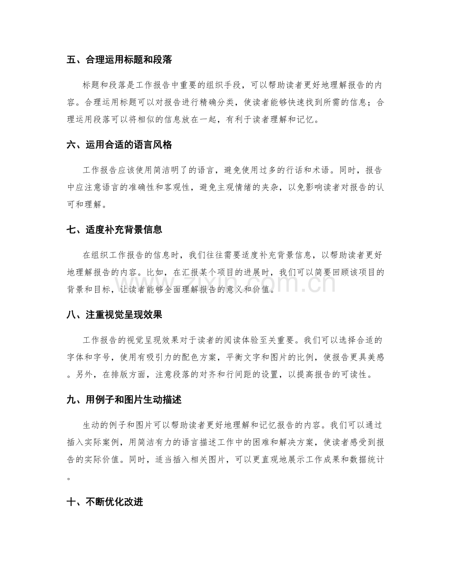 工作报告的信息筛选和组织技巧.docx_第2页
