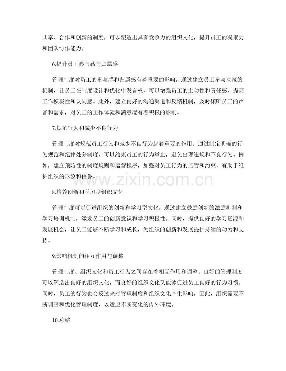 管理制度对组织文化与员工行为的影响机制.docx_第2页