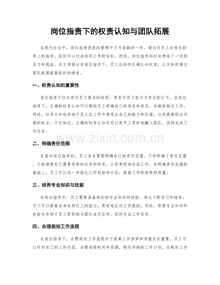 岗位职责下的权责认知与团队拓展.docx_第1页