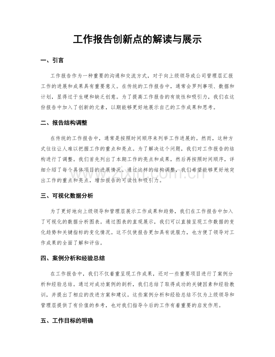 工作报告创新点的解读与展示.docx_第1页