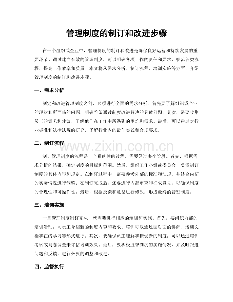 管理制度的制订和改进步骤.docx_第1页
