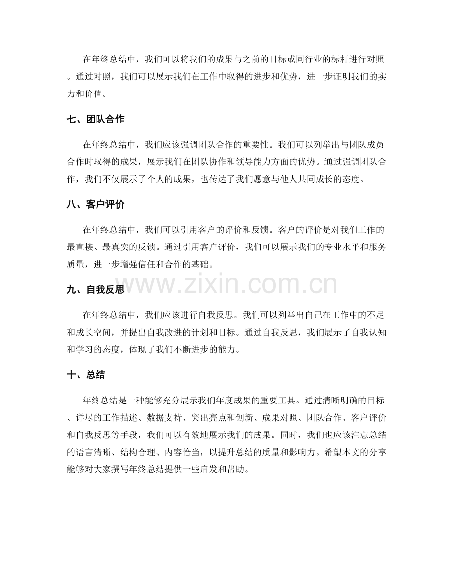 如何充分展示年度成果的年终总结.docx_第2页
