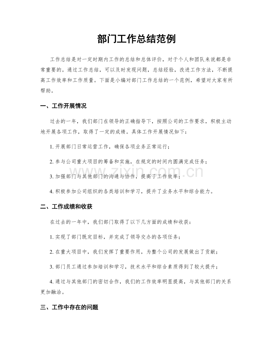 部门工作总结范例.docx_第1页