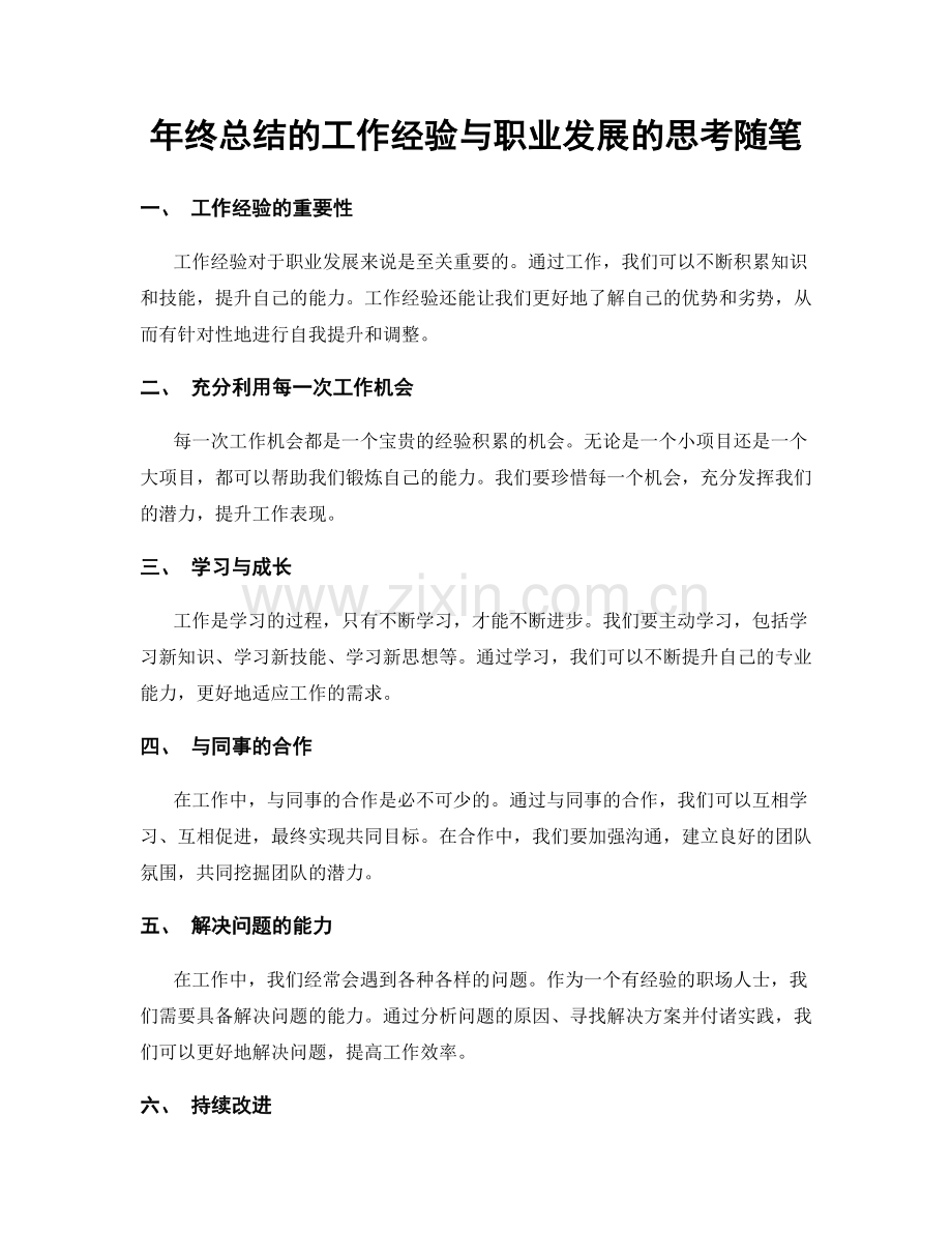 年终总结的工作经验与职业发展的思考随笔.docx_第1页
