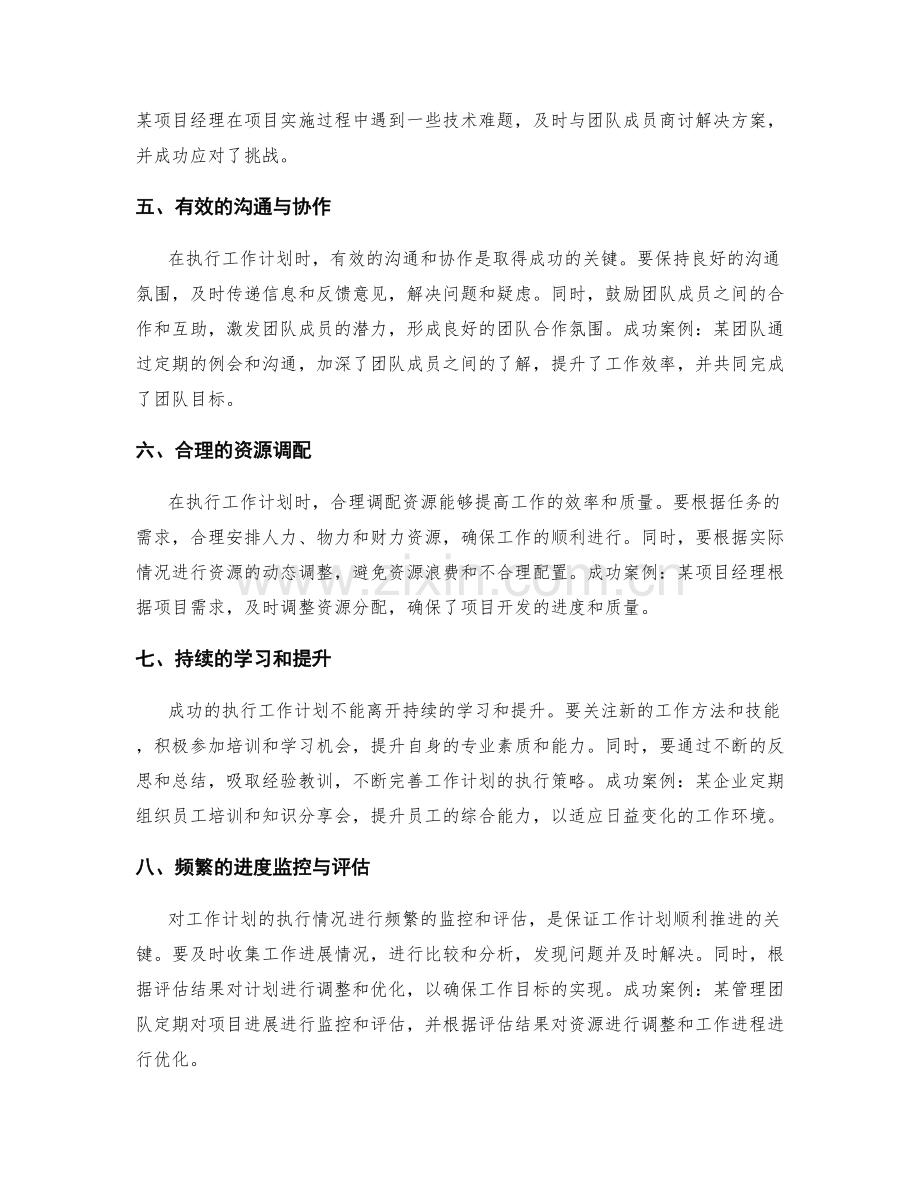 有效执行工作计划的策略与成功案例.docx_第2页