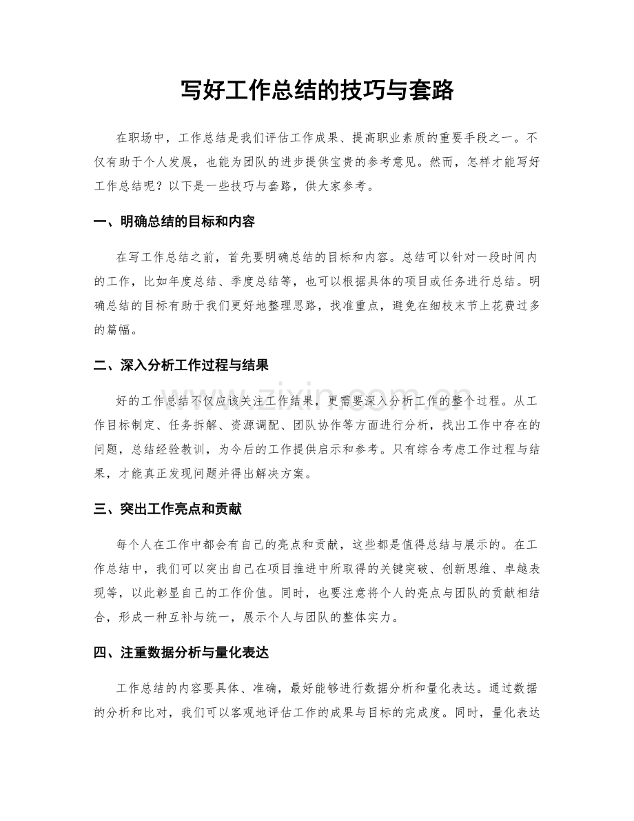 写好工作总结的技巧与套路.docx_第1页