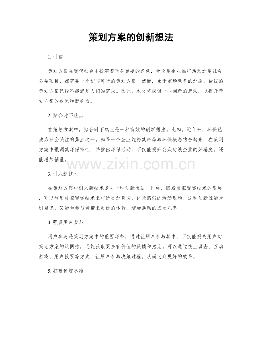 策划方案的创新想法.docx_第1页