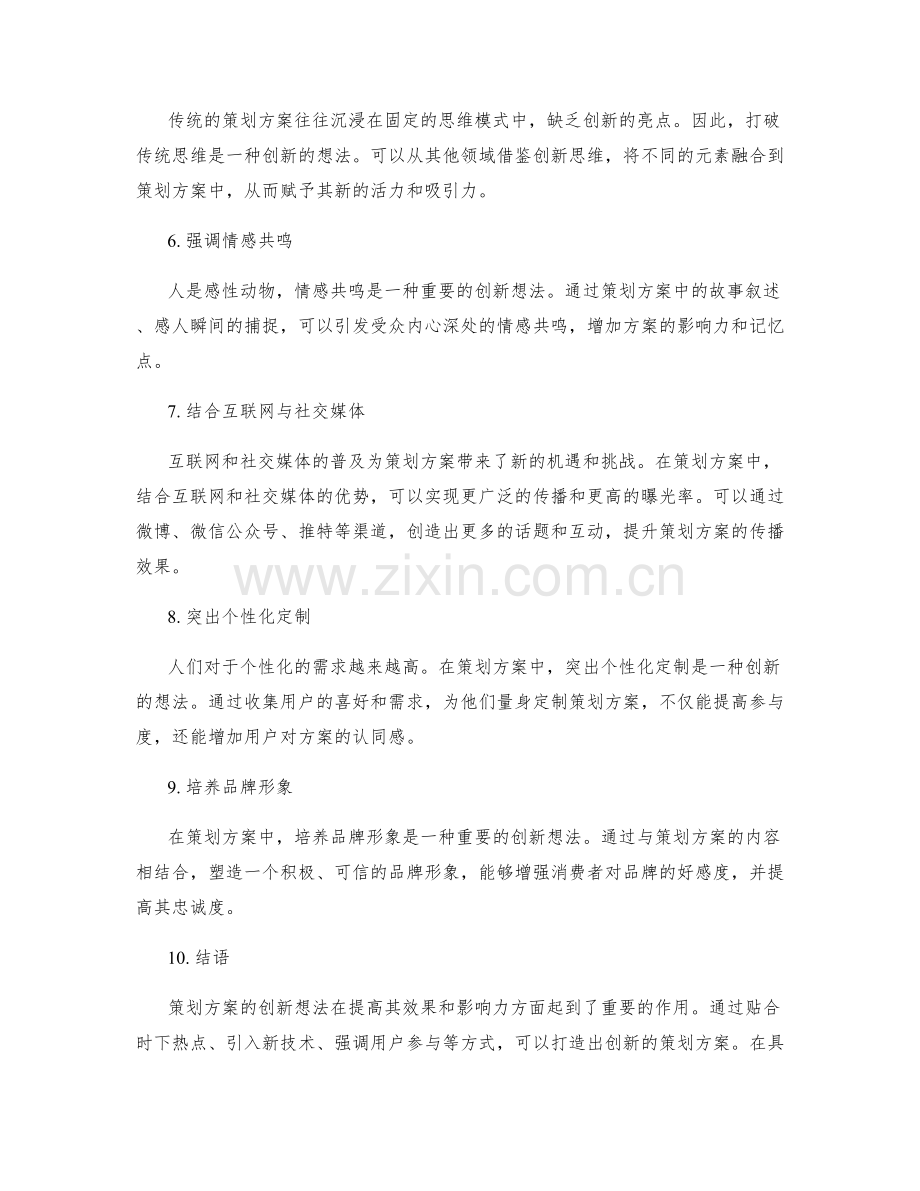 策划方案的创新想法.docx_第2页