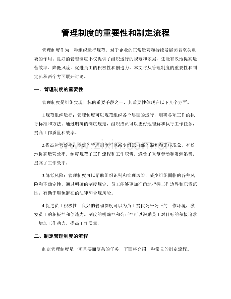 管理制度的重要性和制定流程.docx_第1页
