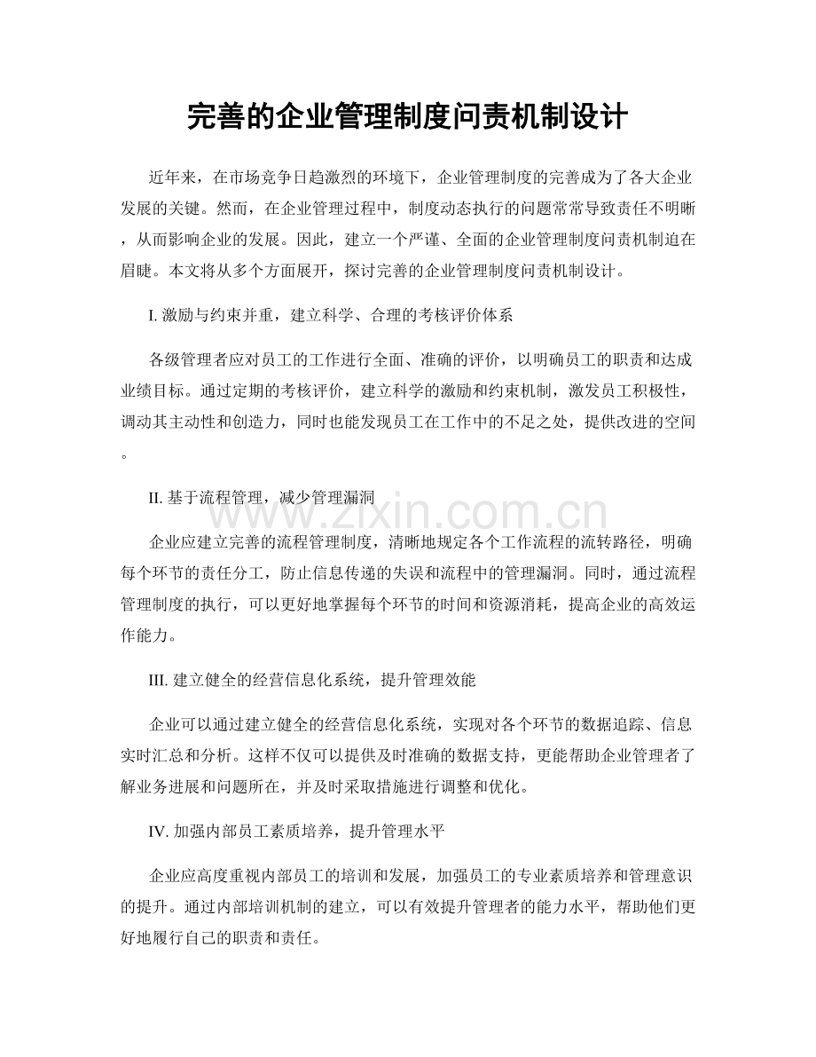 完善的企业管理制度问责机制设计.docx_第1页