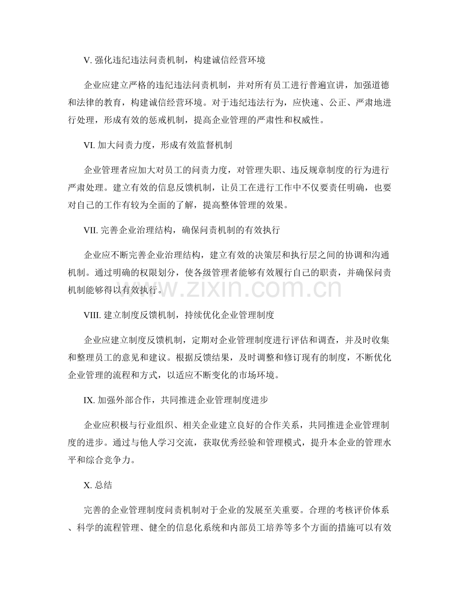 完善的企业管理制度问责机制设计.docx_第2页