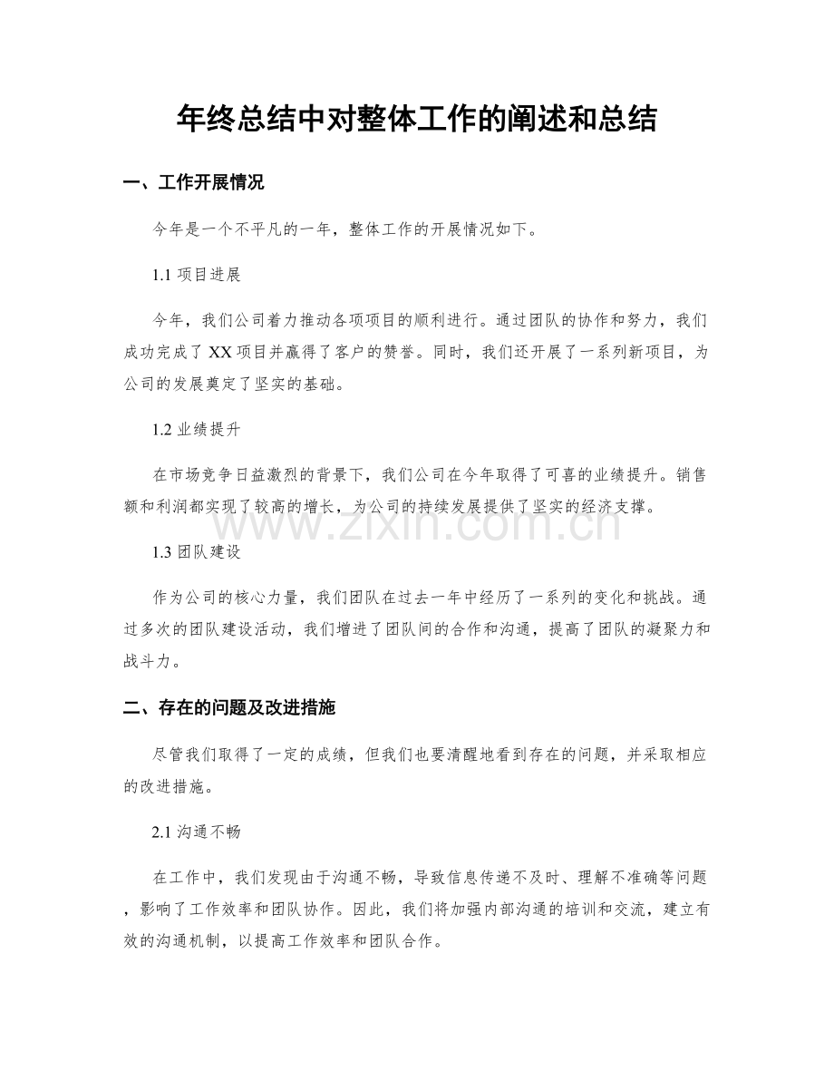 年终总结中对整体工作的阐述和总结.docx_第1页