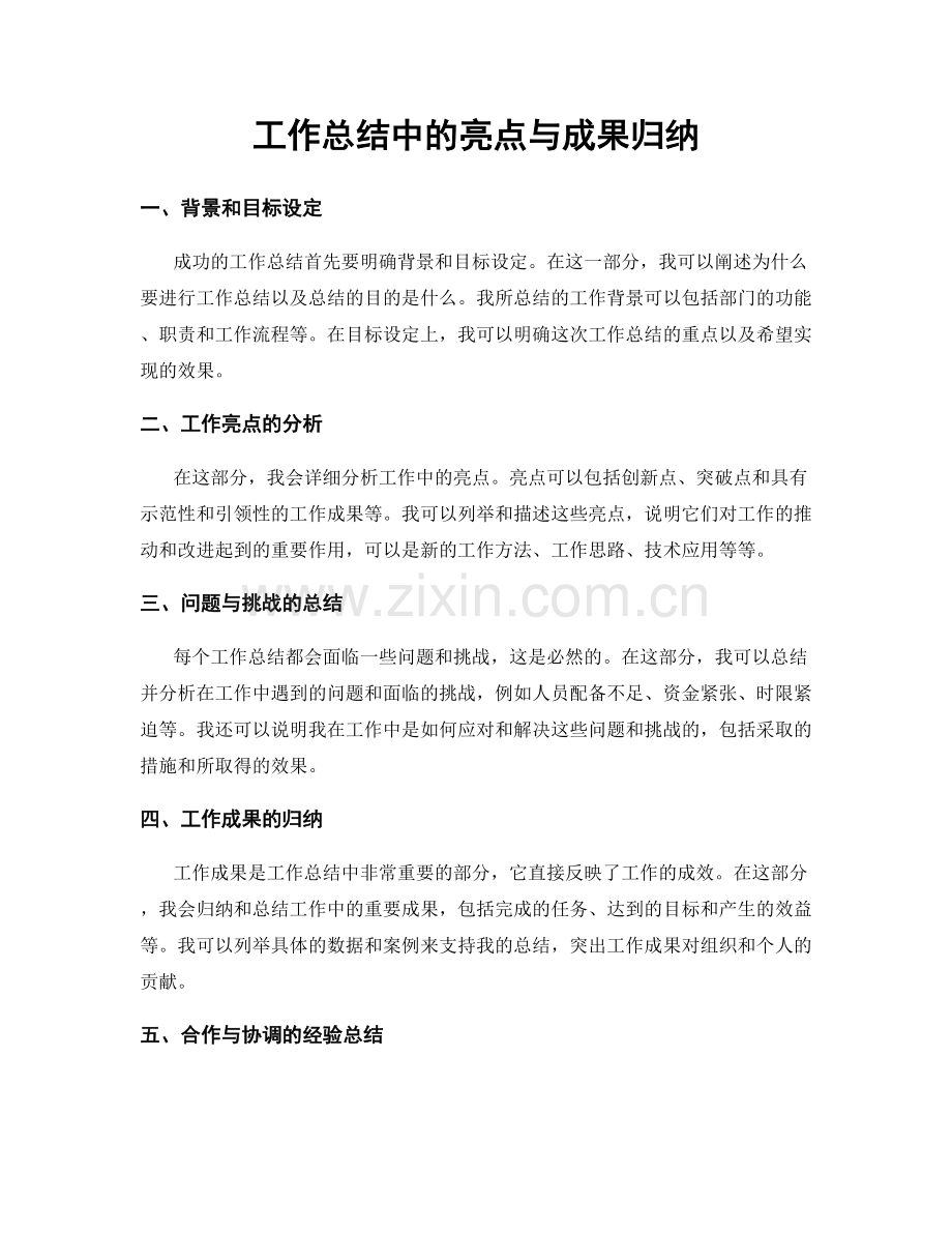 工作总结中的亮点与成果归纳.docx_第1页