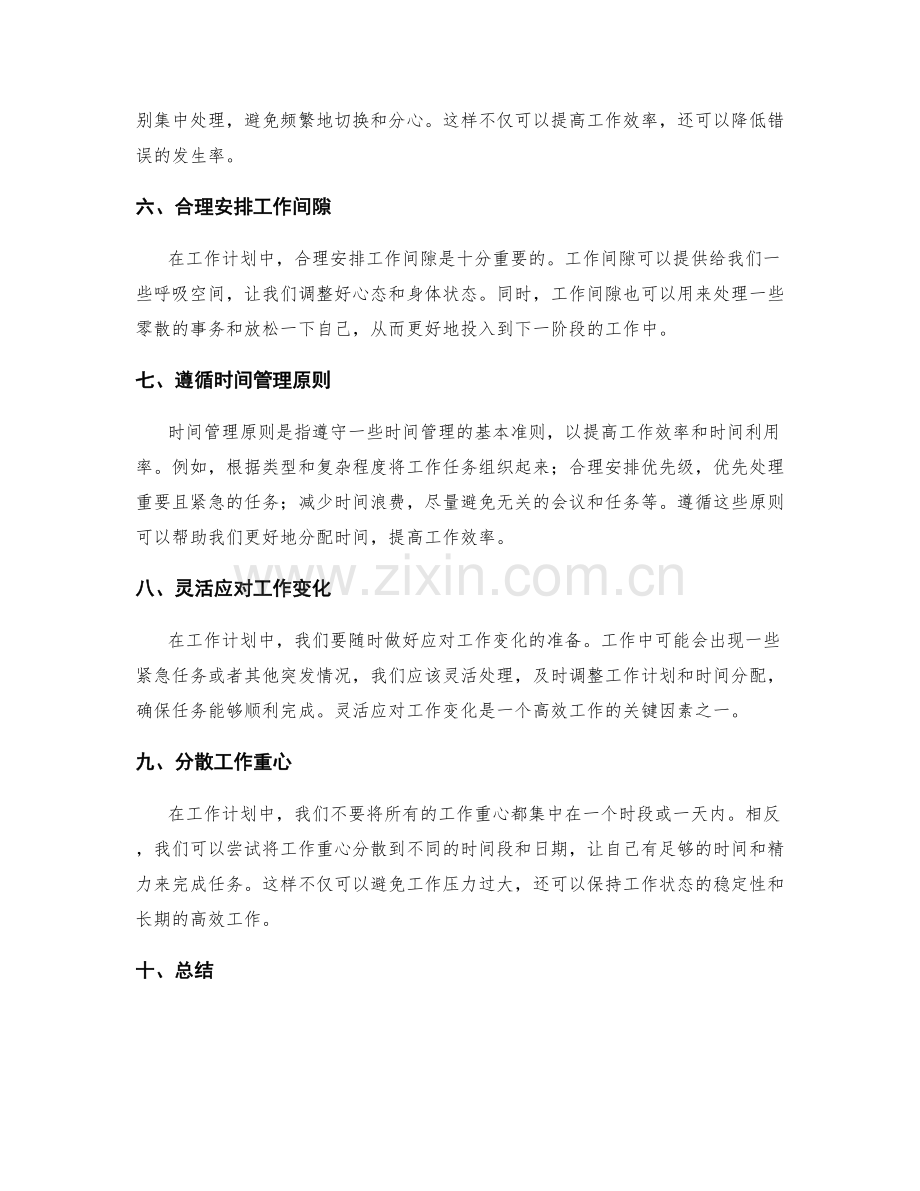 有效工作计划的时间分配与工作重心.docx_第2页