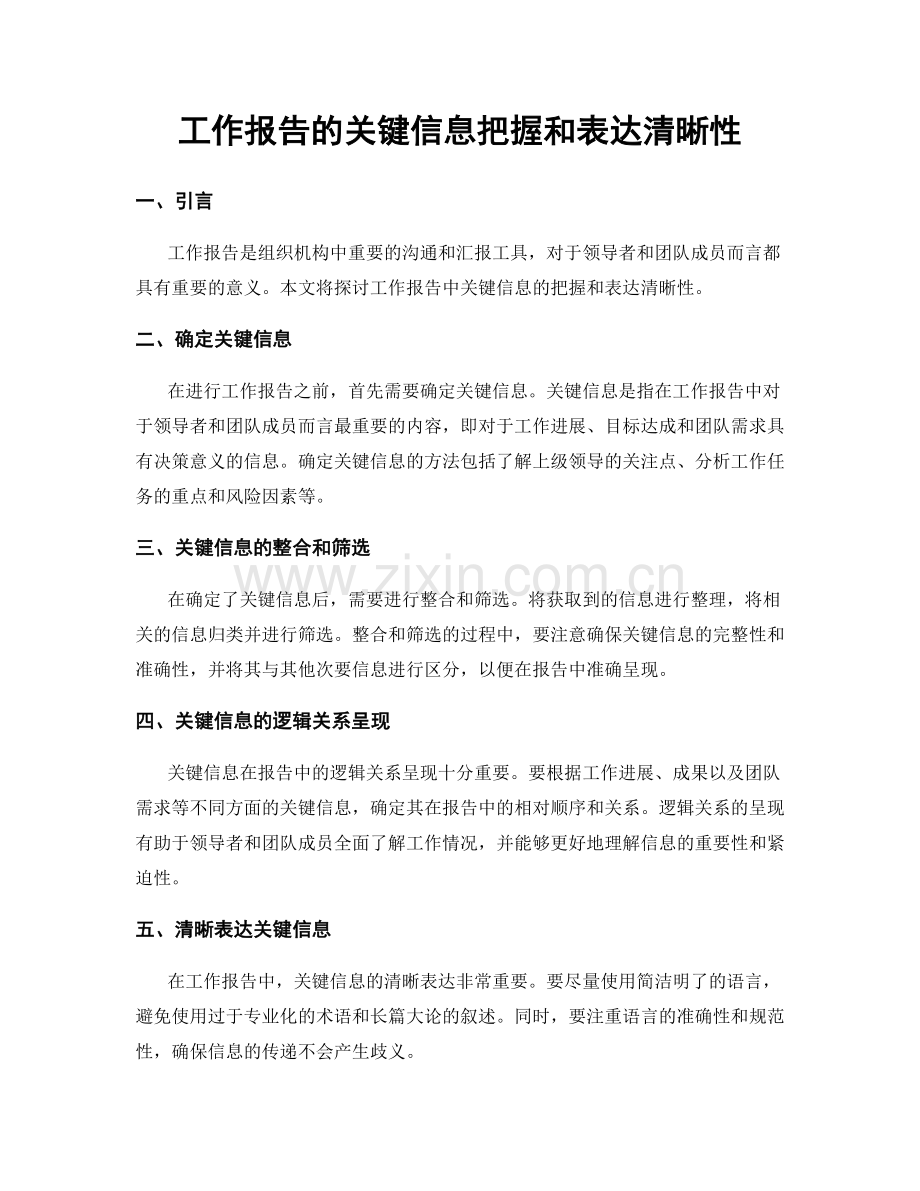 工作报告的关键信息把握和表达清晰性.docx_第1页