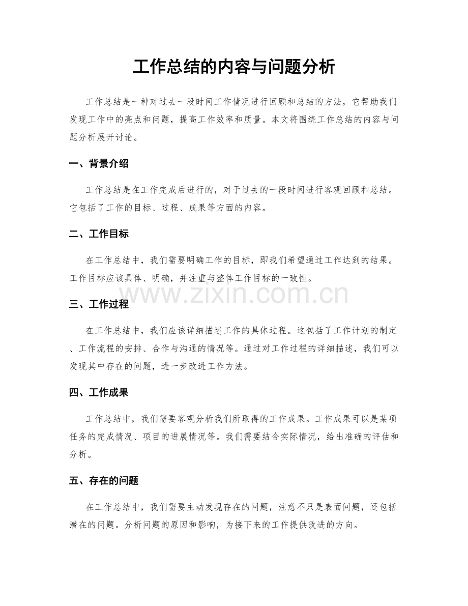工作总结的内容与问题分析.docx_第1页