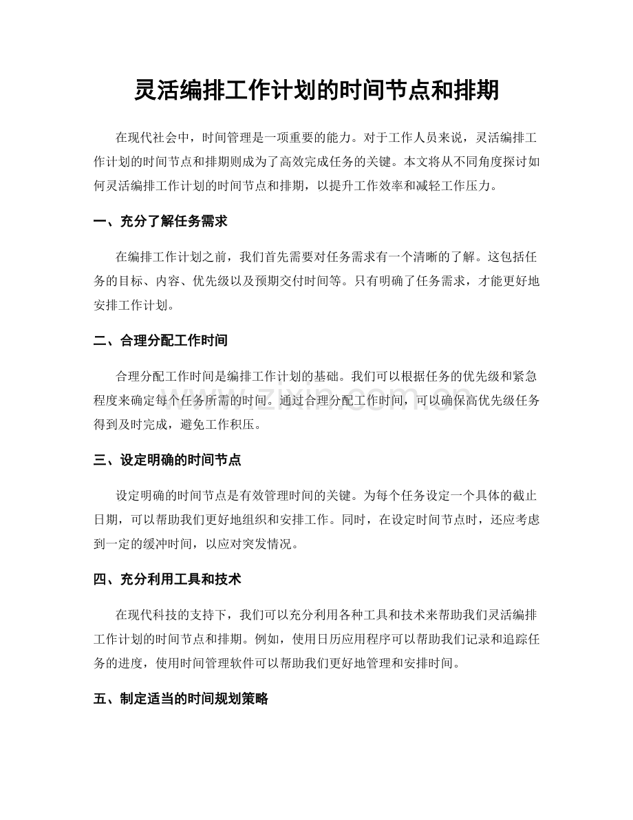 灵活编排工作计划的时间节点和排期.docx_第1页