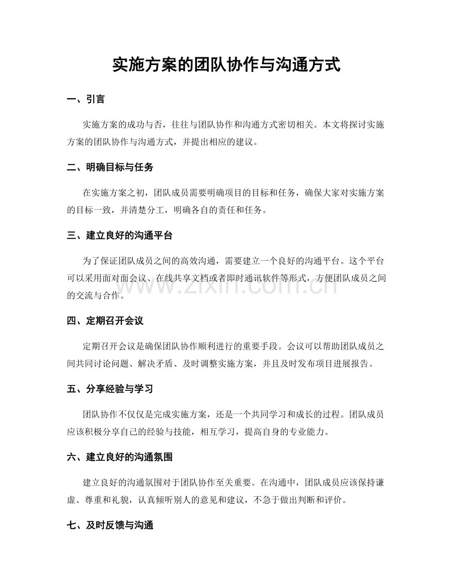实施方案的团队协作与沟通方式.docx_第1页