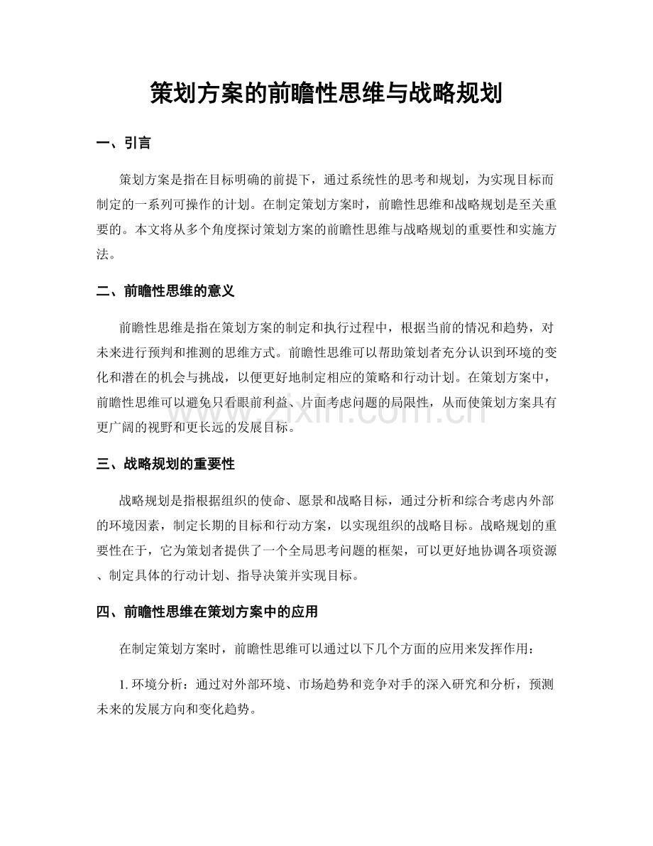 策划方案的前瞻性思维与战略规划.docx_第1页