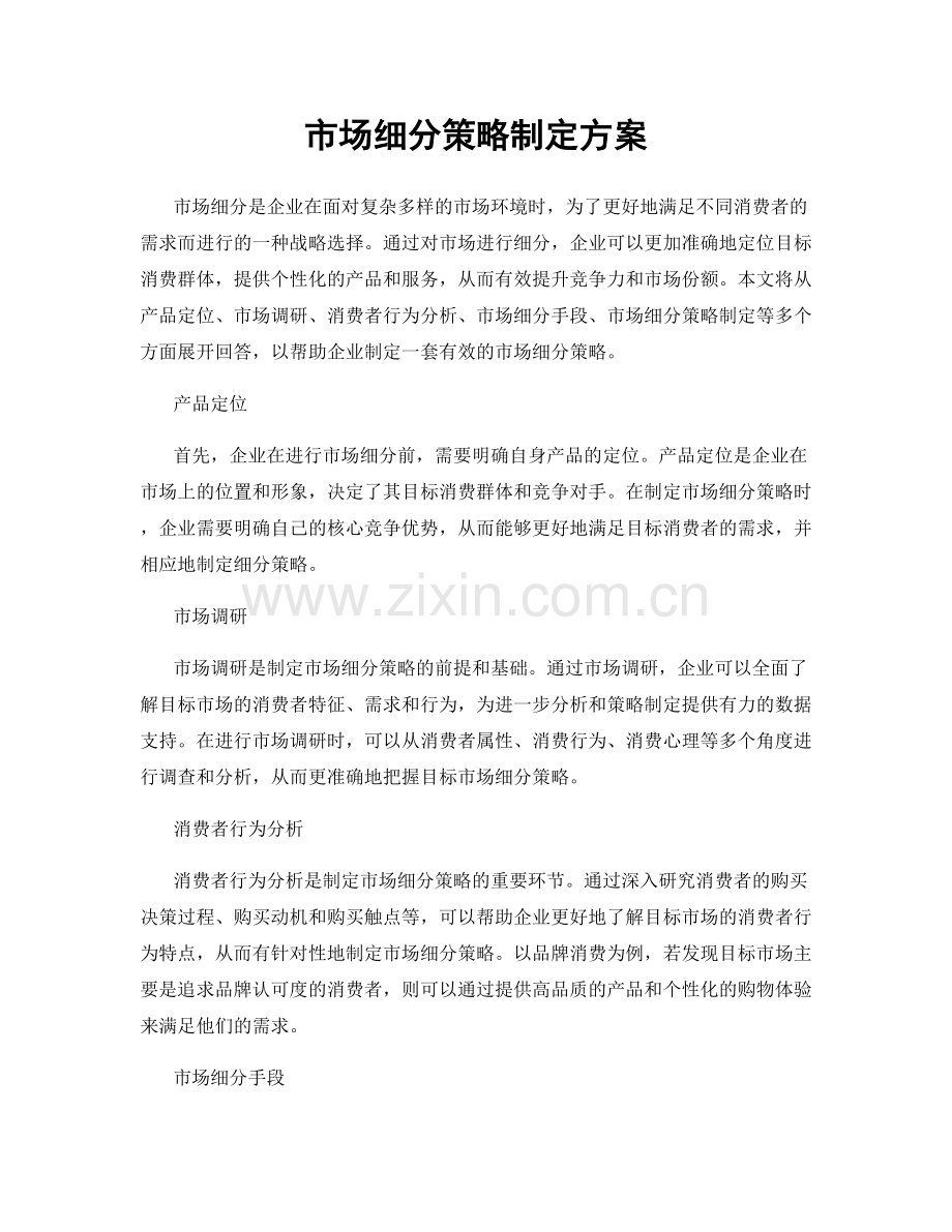 市场细分策略制定方案.docx_第1页