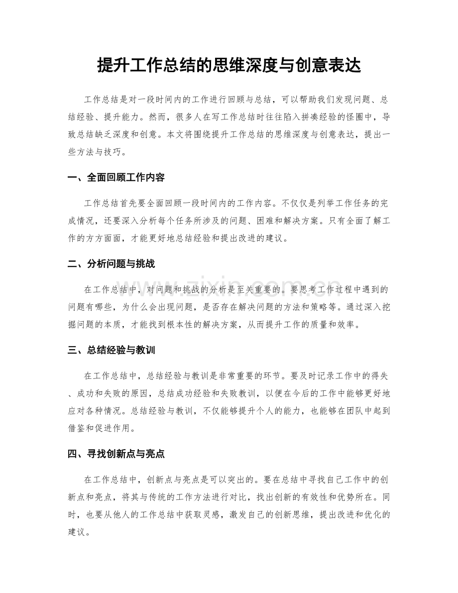 提升工作总结的思维深度与创意表达.docx_第1页