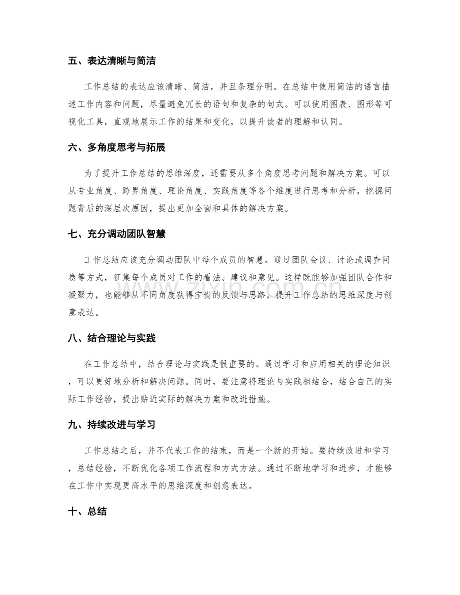 提升工作总结的思维深度与创意表达.docx_第2页