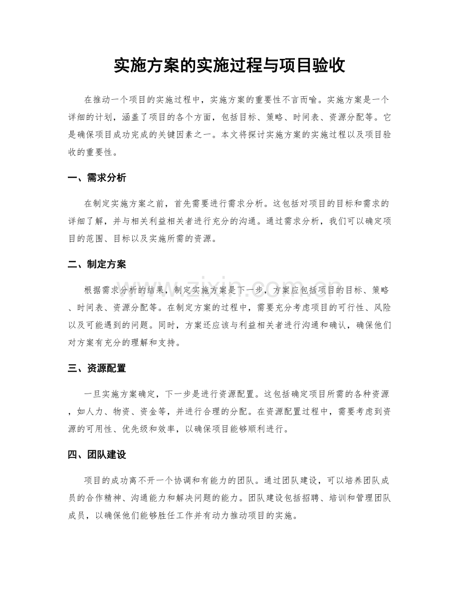 实施方案的实施过程与项目验收.docx_第1页