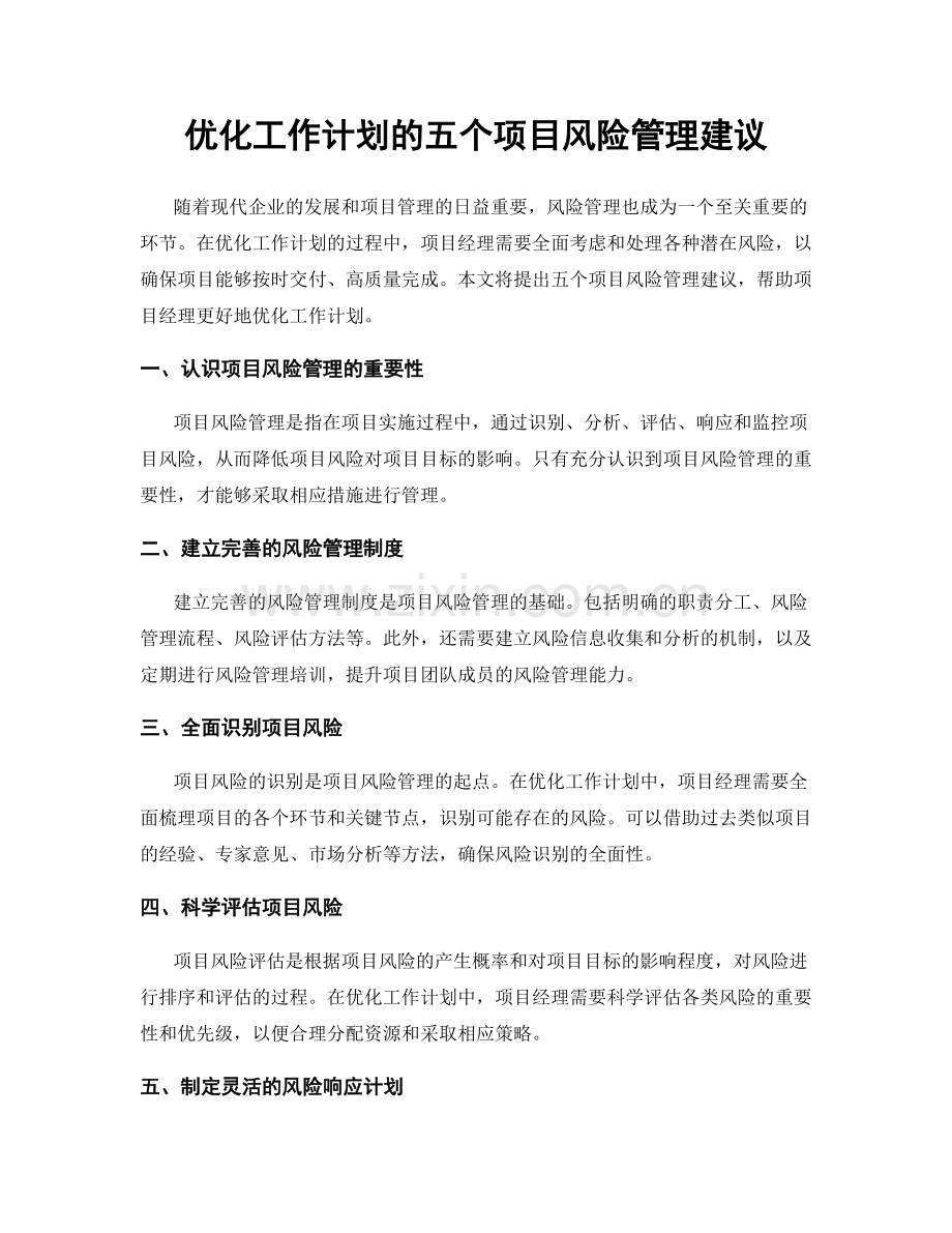 优化工作计划的五个项目风险管理建议.docx_第1页