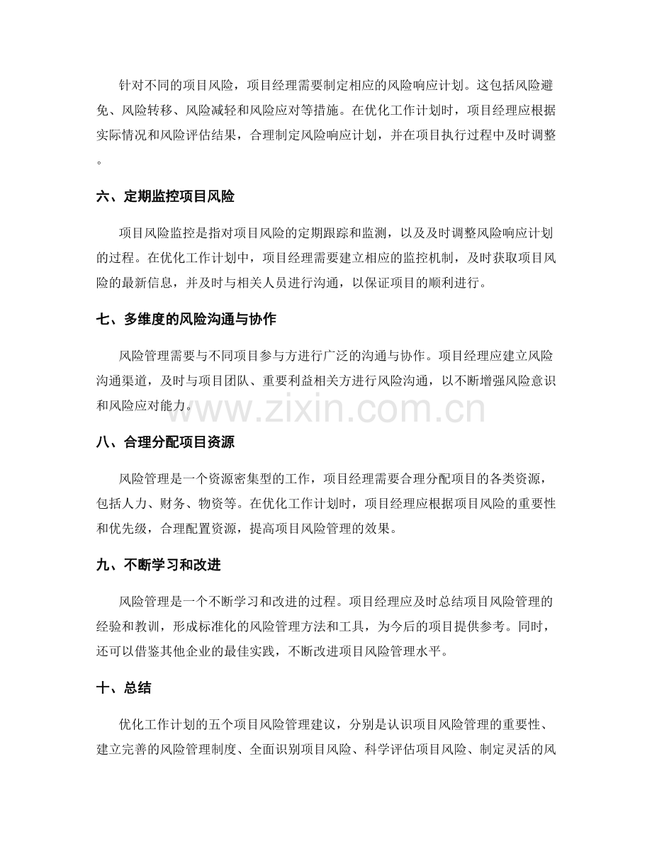 优化工作计划的五个项目风险管理建议.docx_第2页