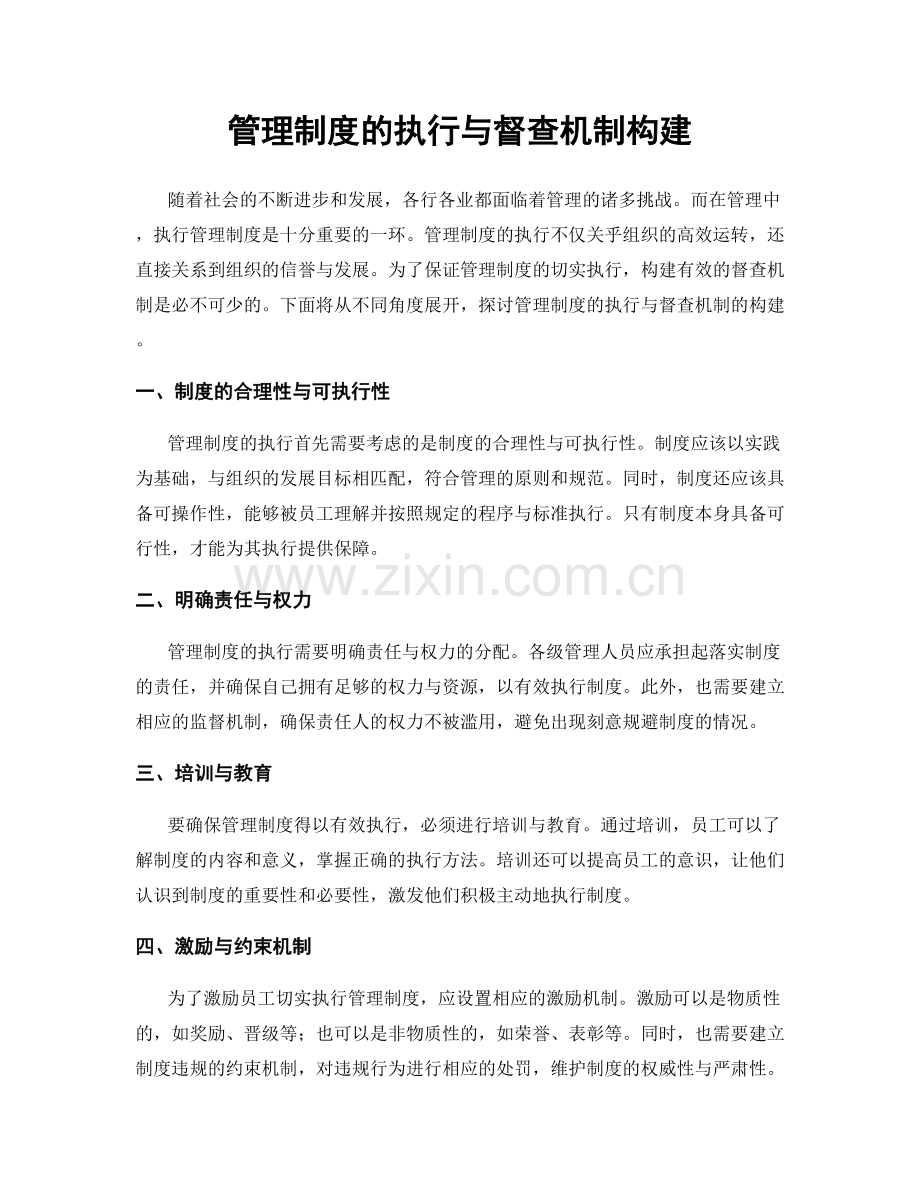 管理制度的执行与督查机制构建.docx_第1页