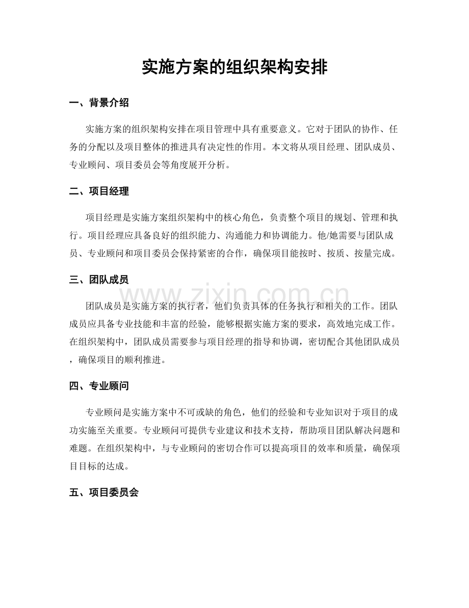 实施方案的组织架构安排.docx_第1页