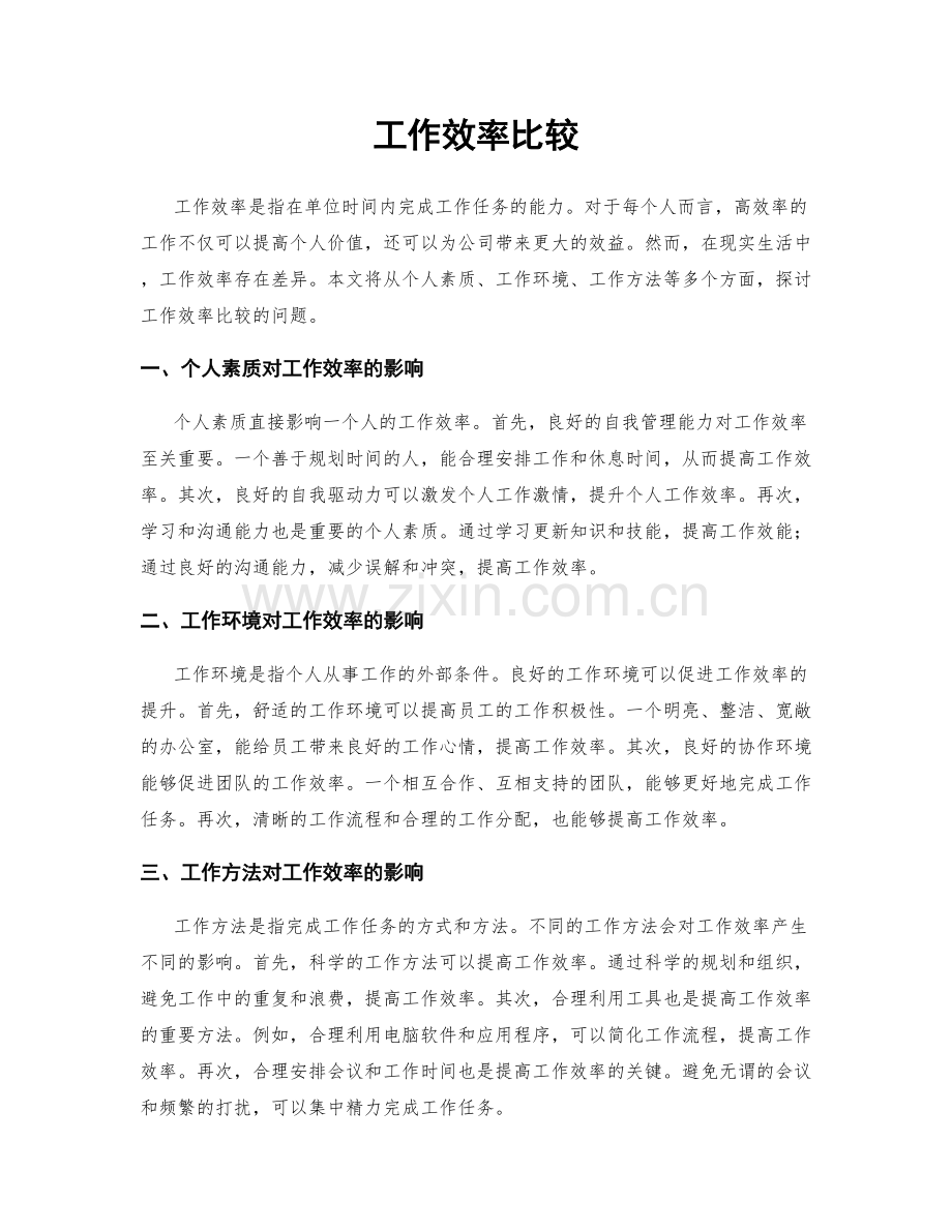 工作效率比较.docx_第1页