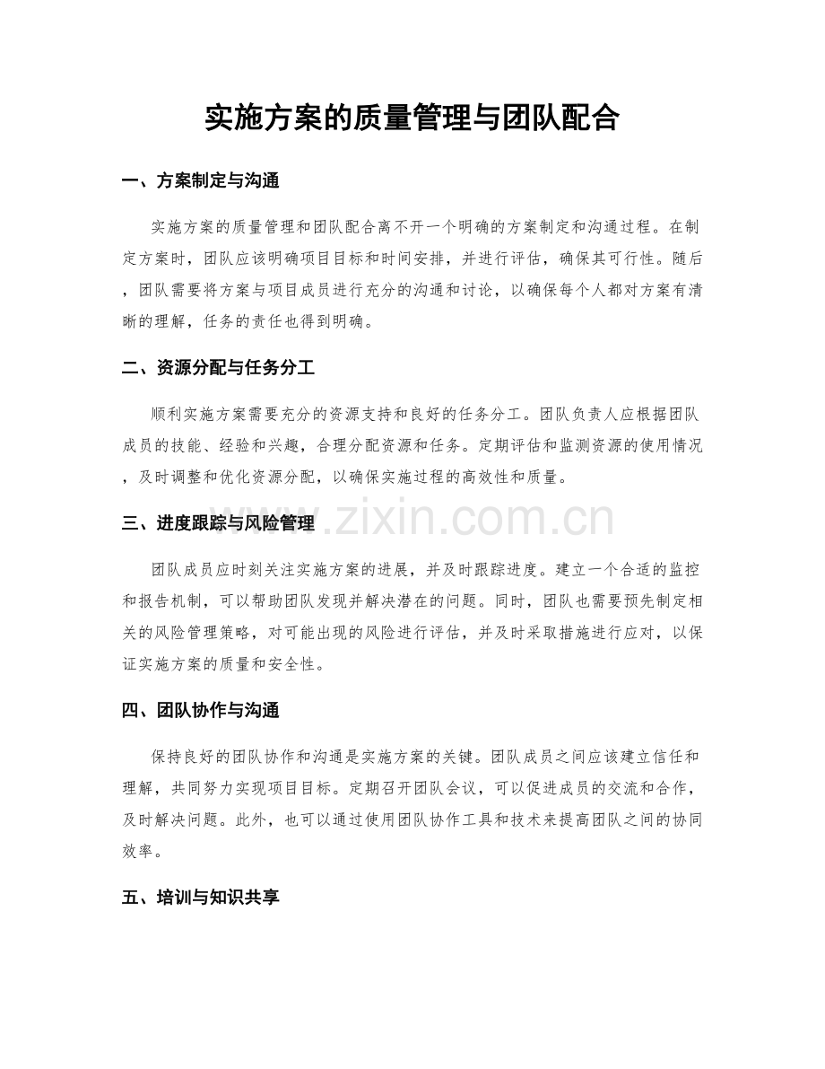 实施方案的质量管理与团队配合.docx_第1页
