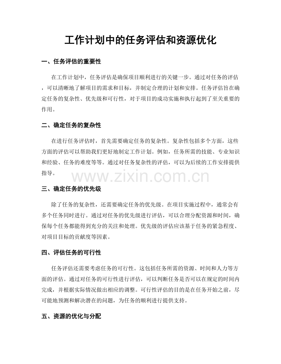 工作计划中的任务评估和资源优化.docx_第1页