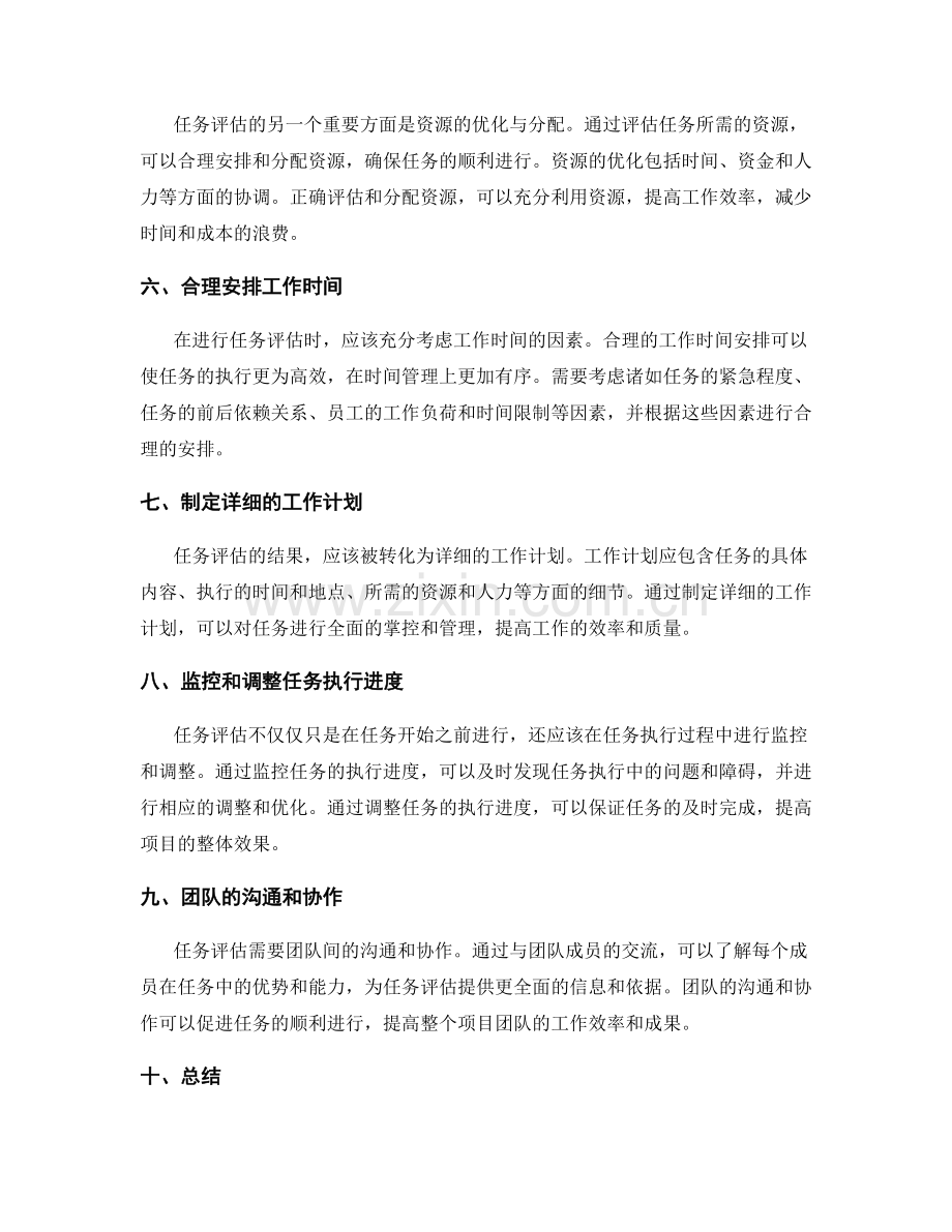 工作计划中的任务评估和资源优化.docx_第2页