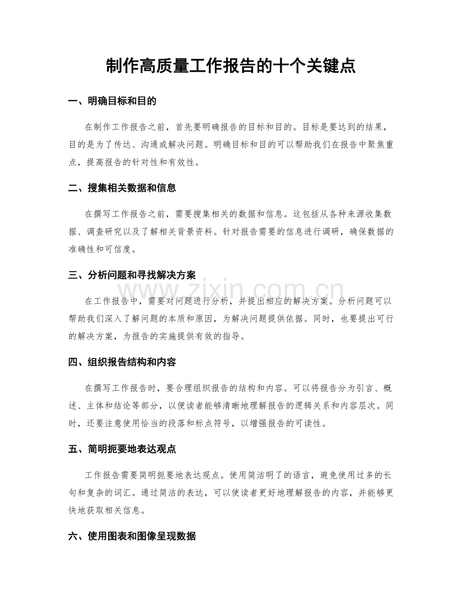 制作高质量工作报告的十个关键点.docx_第1页