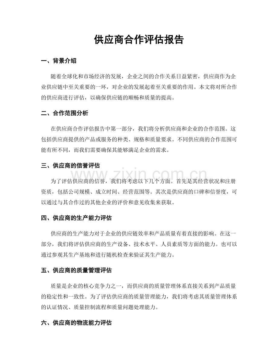 供应商合作评估报告.docx_第1页