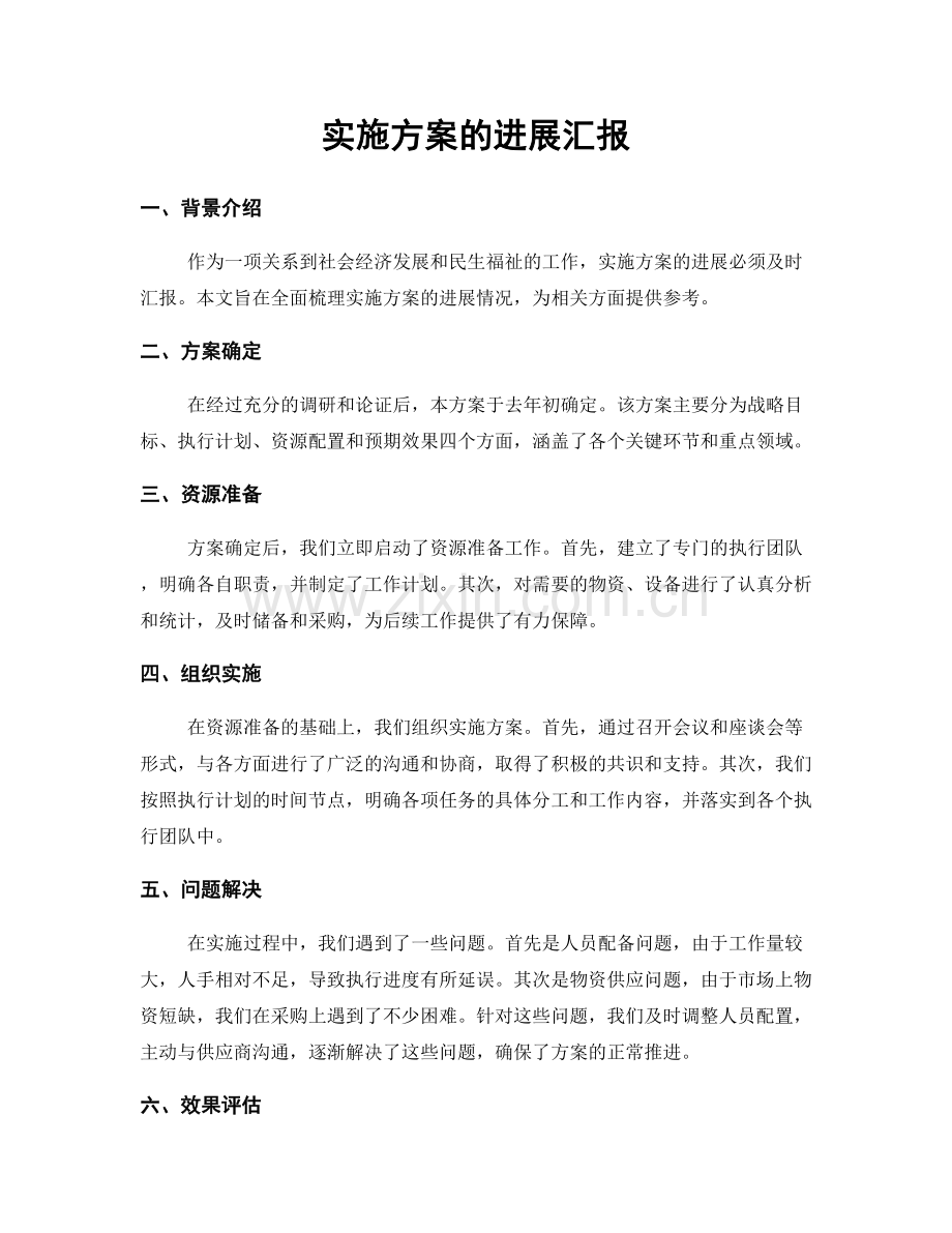 实施方案的进展汇报.docx_第1页