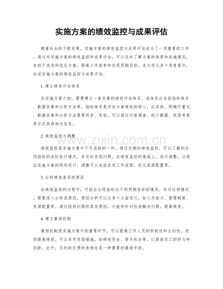 实施方案的绩效监控与成果评估.docx_第1页
