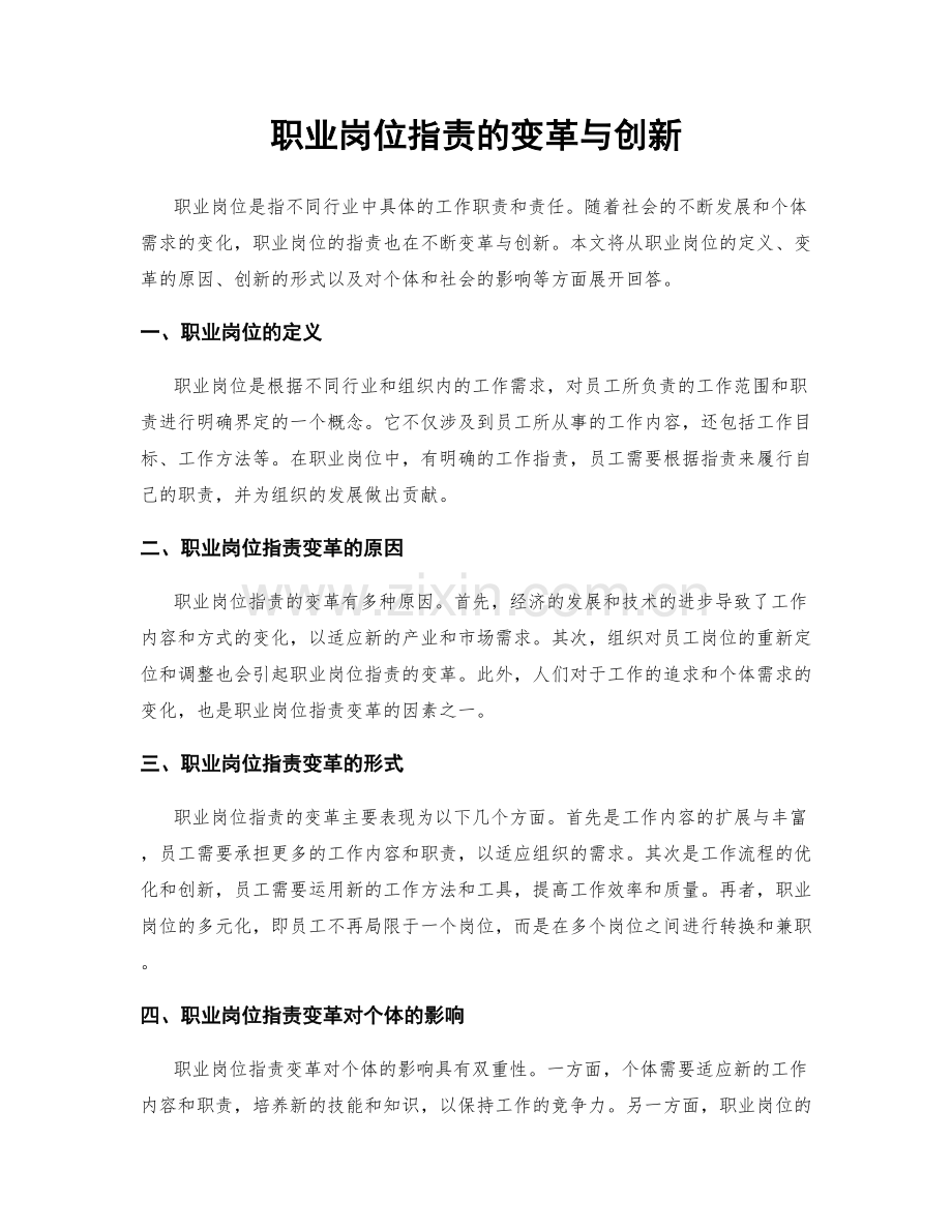 职业岗位职责的变革与创新.docx_第1页