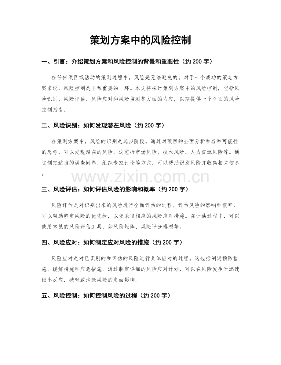 策划方案中的风险控制.docx_第1页