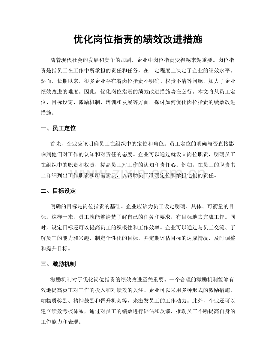 优化岗位职责的绩效改进措施.docx_第1页
