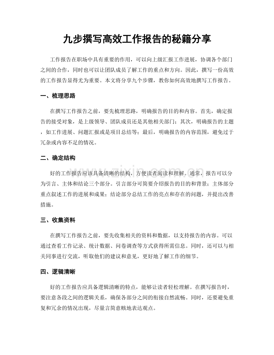九步撰写高效工作报告的秘籍分享.docx_第1页
