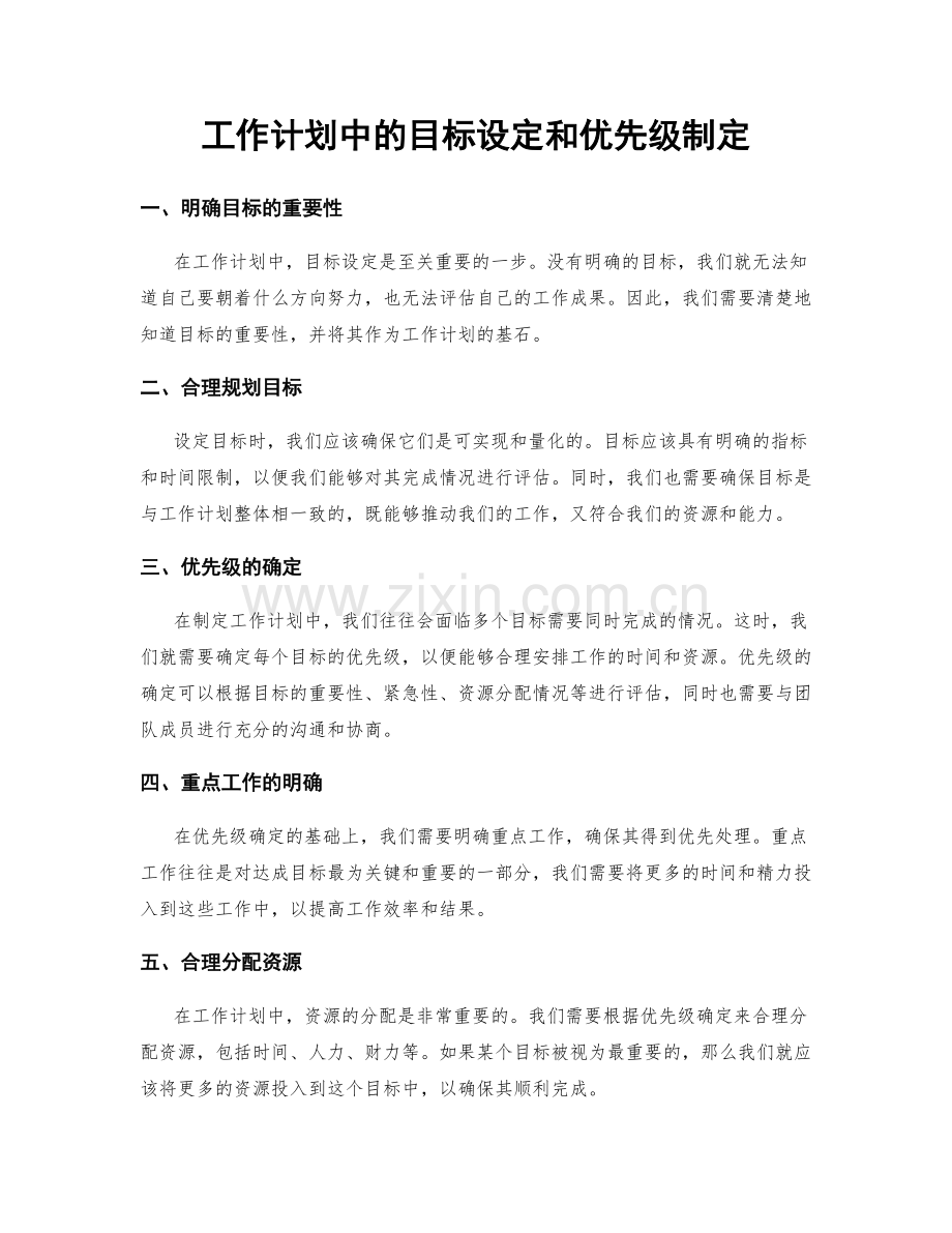 工作计划中的目标设定和优先级制定.docx_第1页
