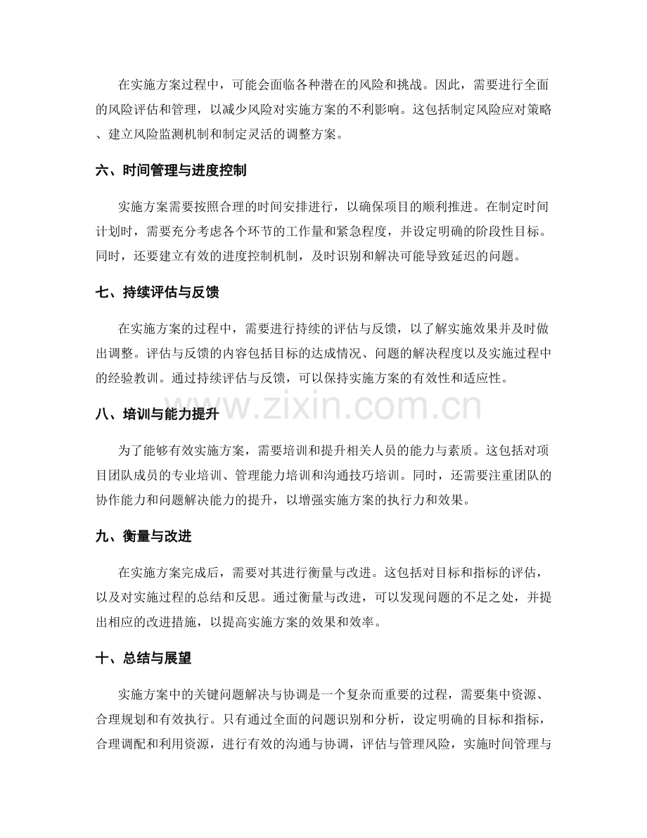 实施方案中的关键问题解决与协调.docx_第2页