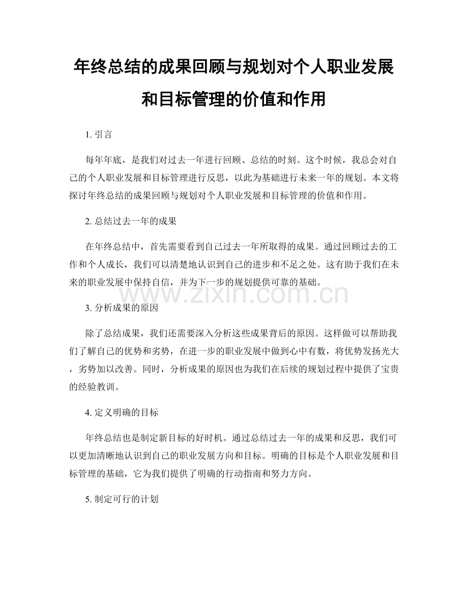 年终总结的成果回顾与规划对个人职业发展和目标管理的价值和作用.docx_第1页