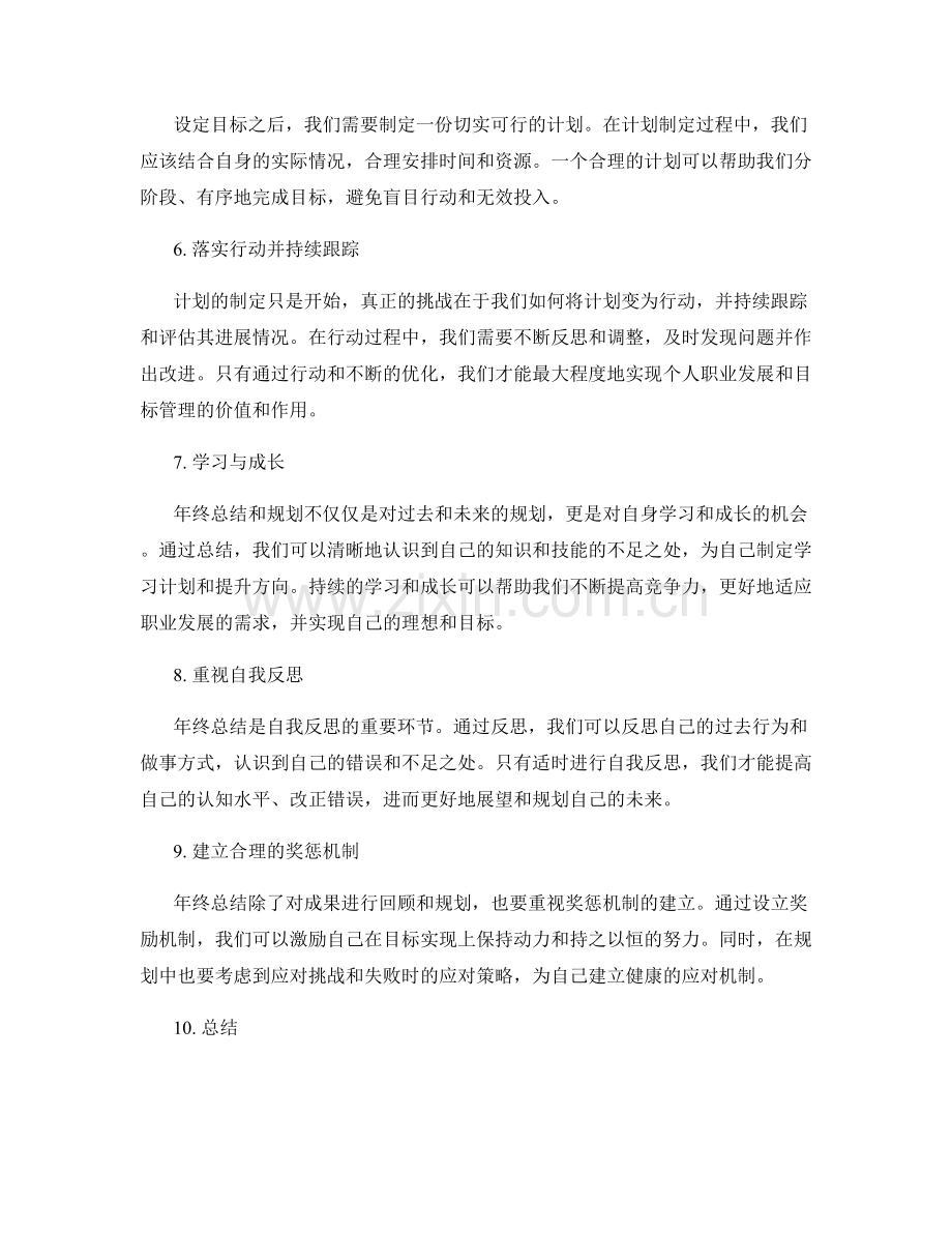 年终总结的成果回顾与规划对个人职业发展和目标管理的价值和作用.docx_第2页