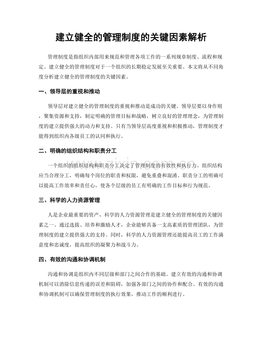 建立健全的管理制度的关键因素解析.docx_第1页