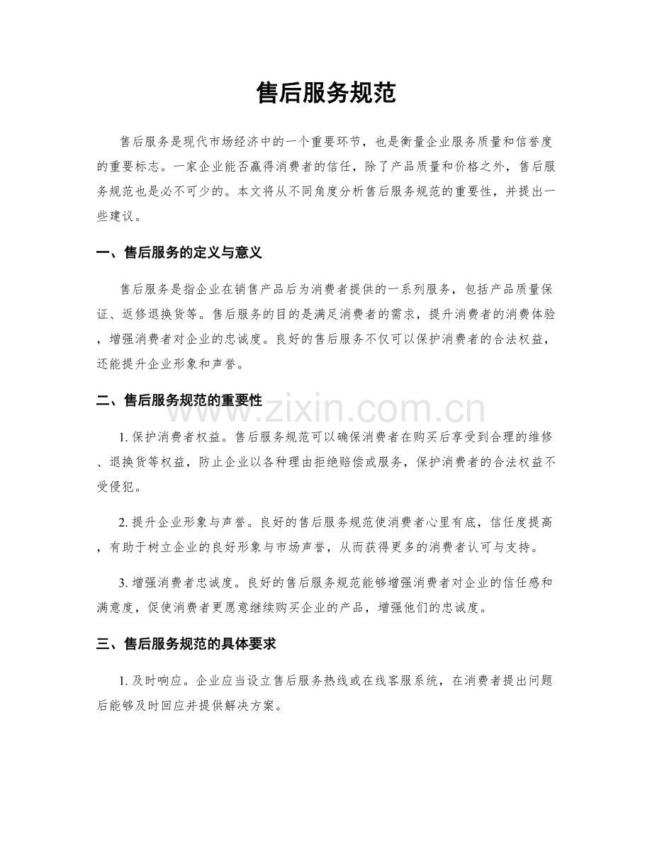 售后服务规范.docx_第1页